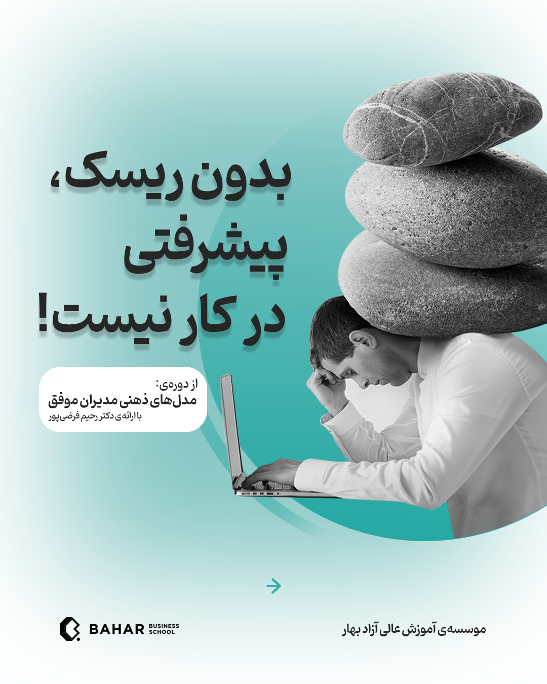 بدون ریسک، پیشرفتی در کار نیست!